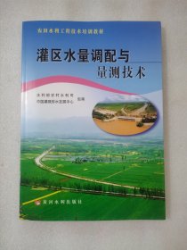 灌区水量调配与量测技术/农田水利工程技术培训教材