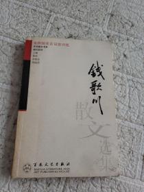 钱歌川散文选集  书内有划线字迹！！