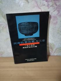 河南钧瓷汝瓷与三彩——1985年郑州年会论文集