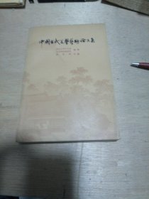 中国古代美学艺术论文集