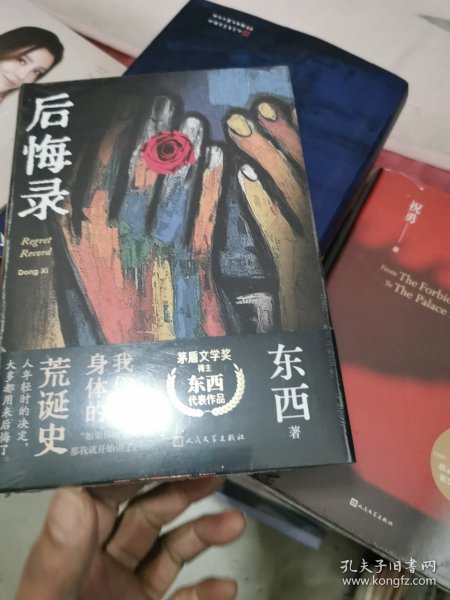 后悔录（茅盾文学奖得主东西代表）未开封精装，书架10