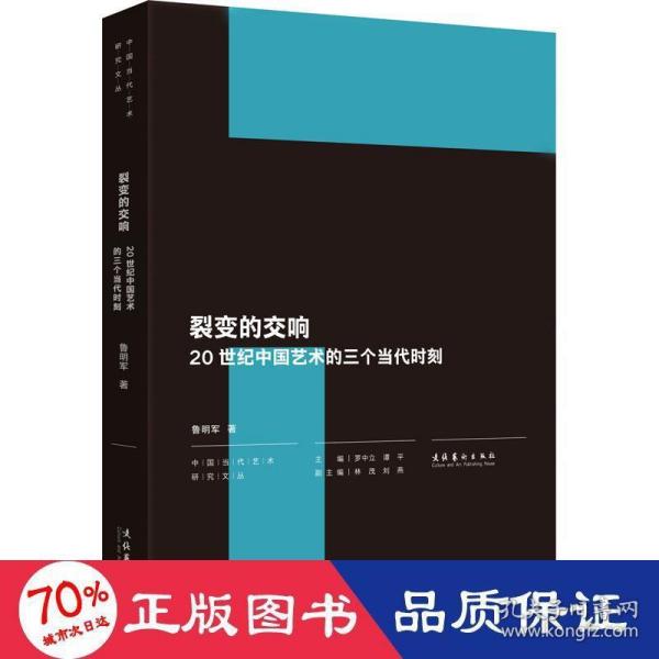 裂变的交响：20世纪中国艺术的三个当代时刻（中国当代艺术研究文丛）