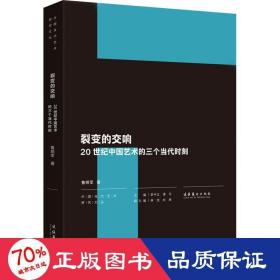 裂变的交响：20世纪中国艺术的三个当代时刻（中国当代艺术研究文丛）