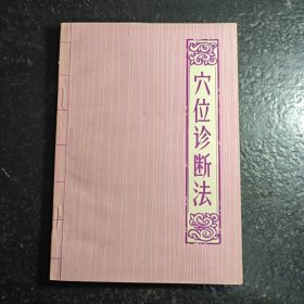穴位诊断法