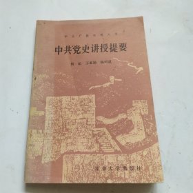 中共党史讲授提要