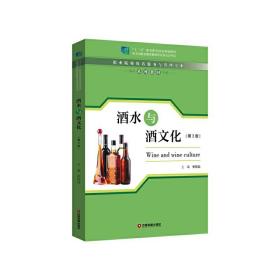 正版 酒水与酒文化（第3版） 单铭磊 9787504771490
