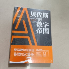 贝佐斯的数字帝国：亚马逊如何实现指数级增长【全新 有塑封】