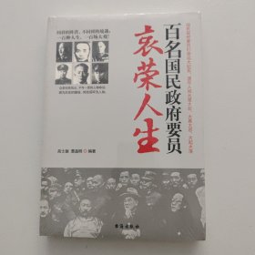 百名国民政府要员的哀荣人生