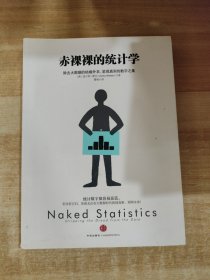 赤裸裸的统计学
