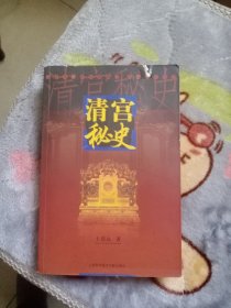 清宫秘史