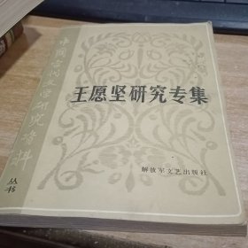 王愿坚研究专集