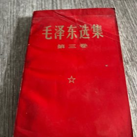 毛泽东选集三卷，安徽版