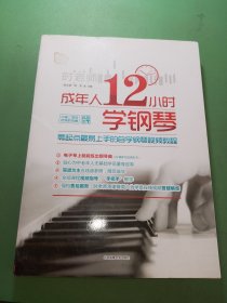 成年人12小时学钢琴：零起点最易上手的自学钢琴视频教程