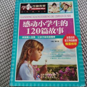 学习改变未来：感动小学生的120篇故事