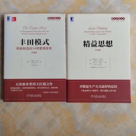 丰田模式精益制造的14项管理原则 精益思想