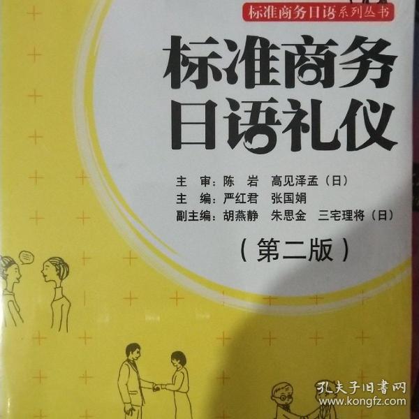 标准商务日语礼仪