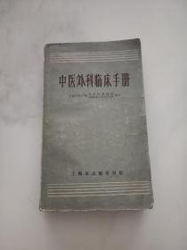 中医外科临床手册 上海市出版革命组