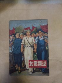 大众医学1953年5月号