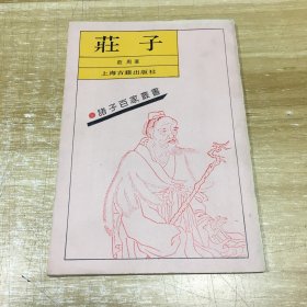 诸子百家丛书 庄子