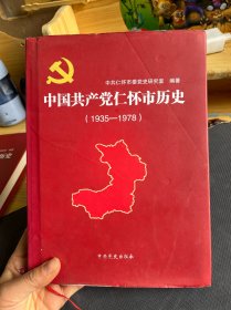 中国共产党仁怀市历史1935～1978
