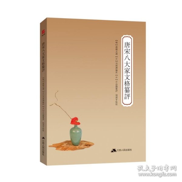 唐宋八大家文格纂評 