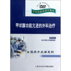 DVD甲状腺功能亢进的外科治疗(卫生部医学视听教材)实用手术学系列 