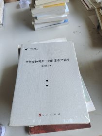 世俗精神观照下的日常生活诗学