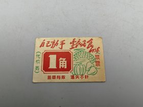 晋城县1角票