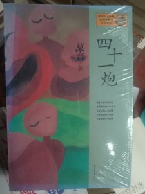 四十一炮：莫言作品系列