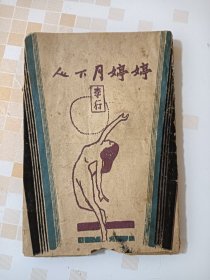 首现《婷婷月下人》写充满士大夫气氛的软弱的灵魂的呻吟