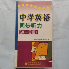 磁带：中学英语同步听力（高一分册）（3磁带）