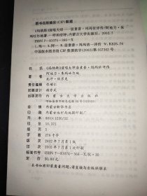 《玛纳斯》演唱大师：居素普·玛玛依评传 签赠本