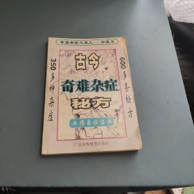 古今奇难杂症秘方