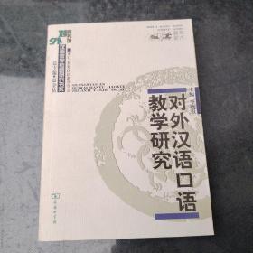 对外汉语口语教学研究