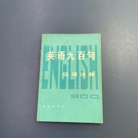 英语九百句 汉译注释