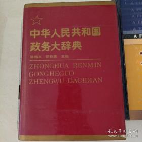 中华人民共和国政务大辞典