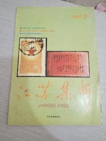 江苏集邮 1997 2