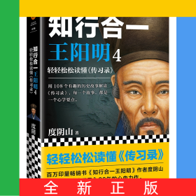 知行合一王阳明(4轻轻松松读懂传习录)