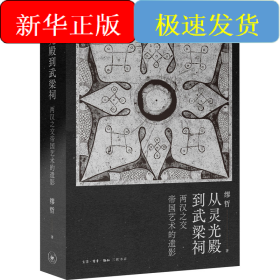 从灵光殿到武梁祠 两汉之交帝国艺术的遗影