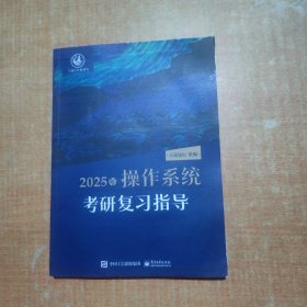 2025王道考研 操作系统考研复习指导