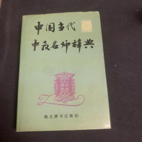 中国当代中教名师辞典（第一辑)