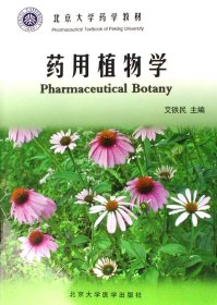 北京大学药学教材：药用植物学