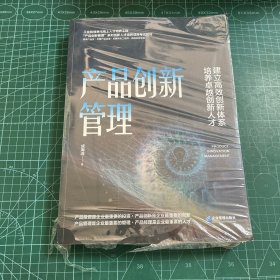 产品创新管理（第2版）［半拆封］