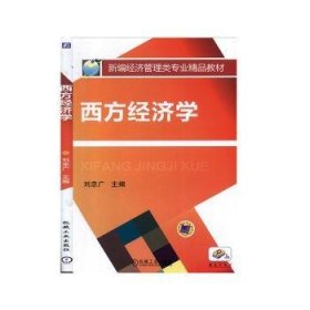 西方經(jīng)濟學(xué)9787111348245