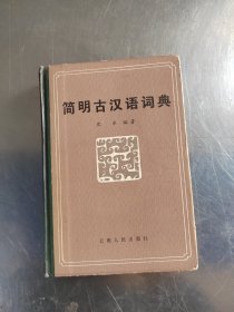 简明古汉语词典（藏书\初版\无笔记\实物拍摄）