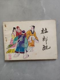 连环画：拉郎配