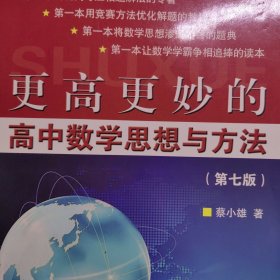 高中数学思想与方法（第七版） 高中生数学学习资料