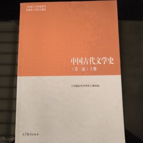 中国古代文学史（第二版）上