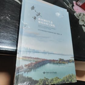 武汉市典型湖泊生态地质环境与演化