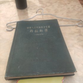 中华人民共和国卫生部药品标准（1963